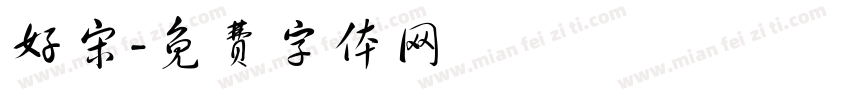 好宋字体转换