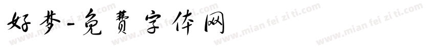 好梦字体转换