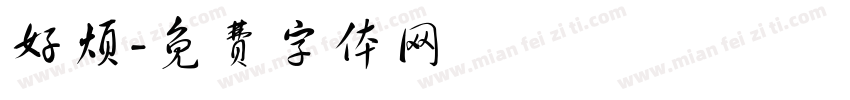 好烦字体转换