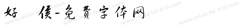 好畤侯字体转换