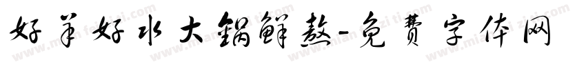 好羊好水大锅鲜熬字体转换