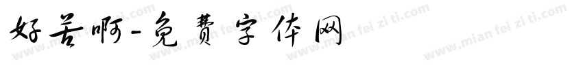 好苦啊字体转换