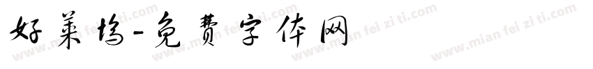 好莱坞字体转换