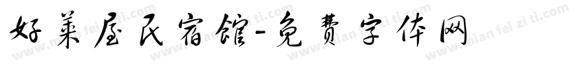 好莱屋民宿馆字体转换