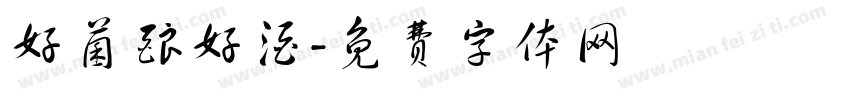 好菌酿好酒字体转换