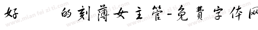 好討厭的刻薄女主管字体转换