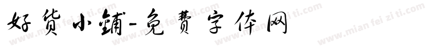 好货小铺字体转换