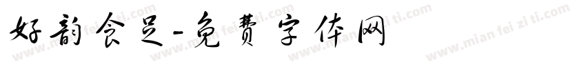 好韵食足字体转换
