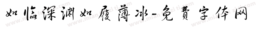 如临深渊如履薄冰字体转换