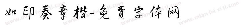如印奏章楷字体转换