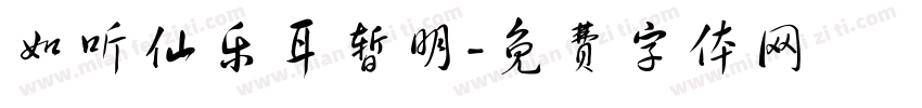 如听仙乐耳暂明字体转换