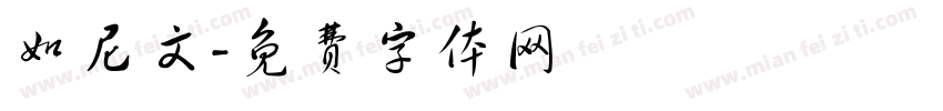 如尼文字体转换