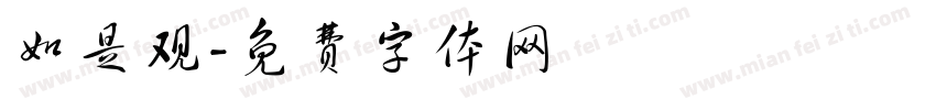如是观字体转换