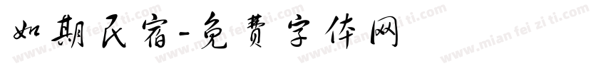 如期民宿字体转换