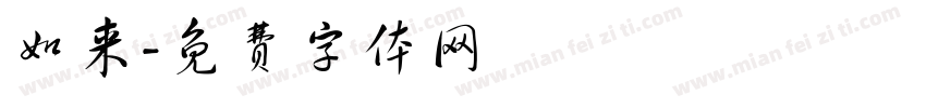 如来字体转换