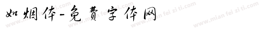 如烟体字体转换