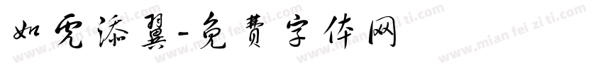 如虎添翼字体转换
