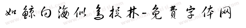 如鲸向海似鸟投林字体转换