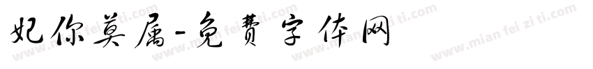 妃你莫属字体转换