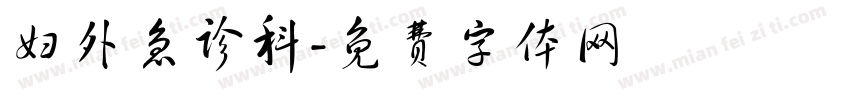 妇外急诊科字体转换