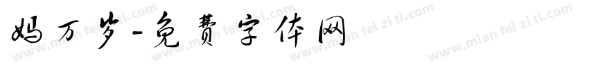 妈万岁字体转换
