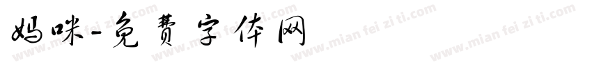 妈咪字体转换