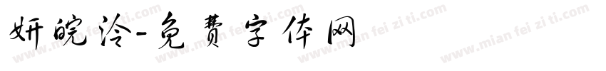 妍皖泠字体转换