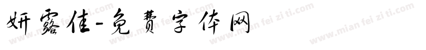 妍露佳字体转换