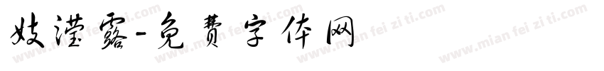 妓滢露字体转换