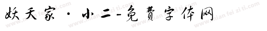 妖夭家·小二字体转换
