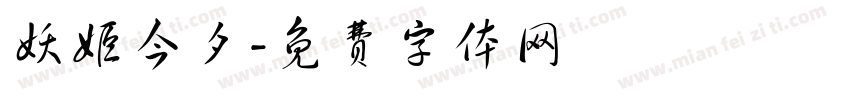 妖姬今夕字体转换