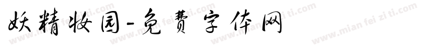 妖精妆园字体转换