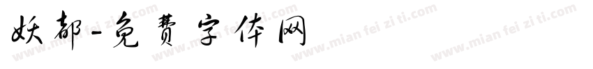 妖都字体转换