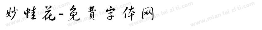 妙蛙花字体转换
