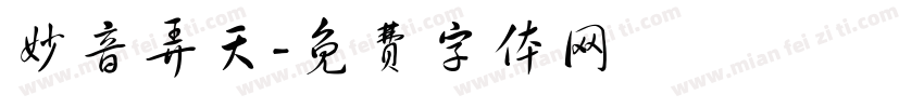 妙音弄天字体转换