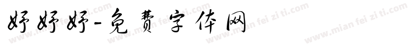 妤妤妤字体转换