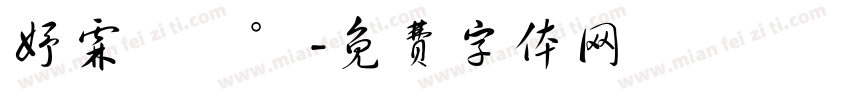 妤霖擁陽°字体转换