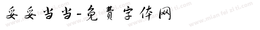 妥妥当当字体转换