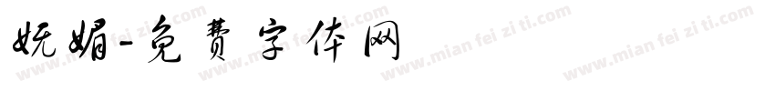 妩媚字体转换