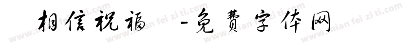 妳相信祝福嗎字体转换