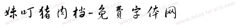 妹叮猪肉档字体转换