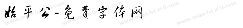始平公字体转换