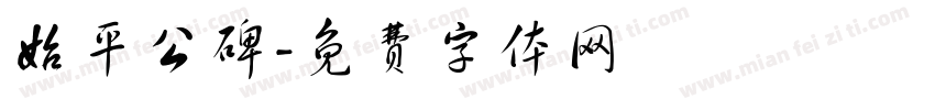 始平公碑字体转换