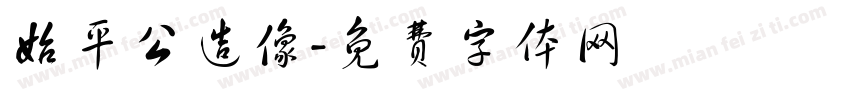 始平公造像字体转换