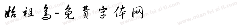始祖鸟字体转换