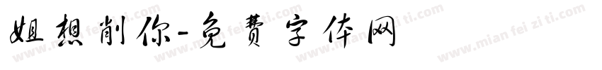 姐想削你字体转换