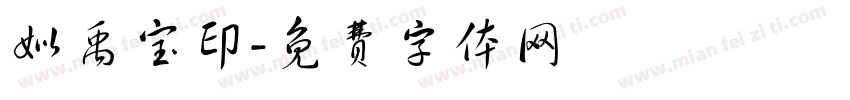 姒禹宝印字体转换