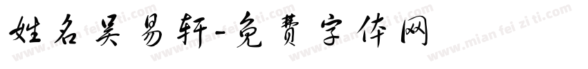 姓名吴易轩字体转换