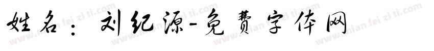 姓名：刘纪源字体转换