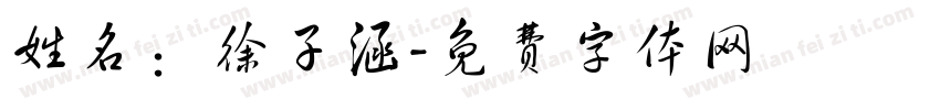 姓名：徐子涵字体转换